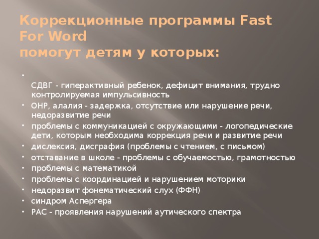 Коррекционные программы Fast For Word  помогут детям у которых: