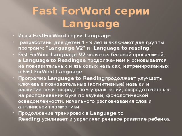 Fast ForWord серии Language