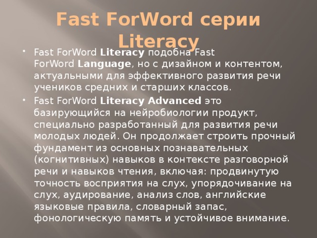 Fast ForWord серии Literacy