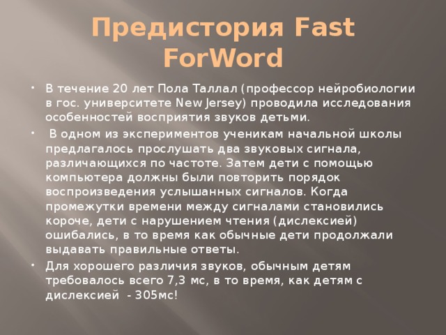 Предистория Fast ForWord