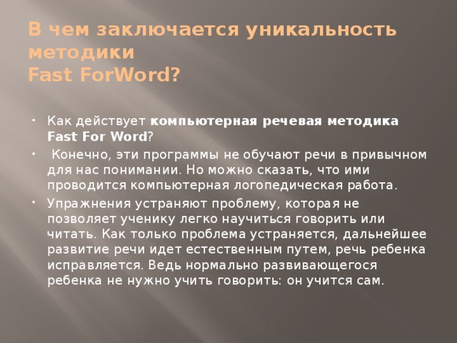 В чем заключается уникальность методики  Fast ForWord?