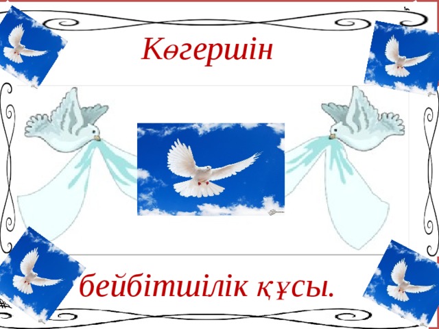 Көгершін       бейбітшілік құсы. Көгершін       бейбітшілік құсы.