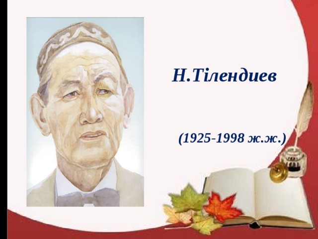 Н.Тілендиев  (1925-1998 ж.ж.)