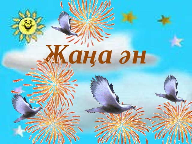 Жаңа ән