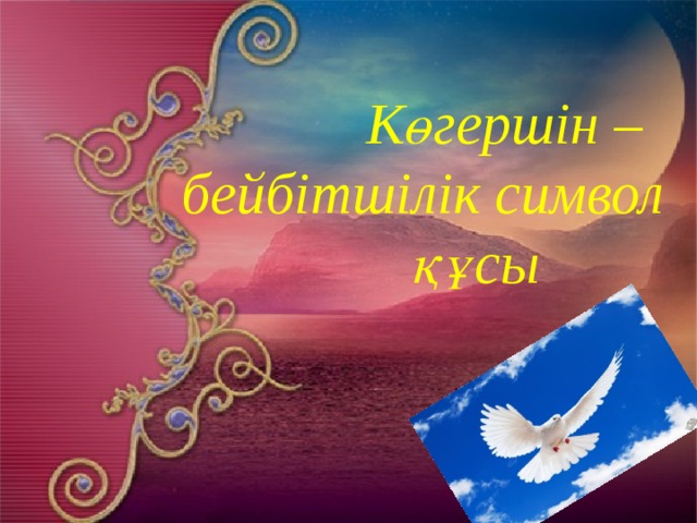 Көгершін –  бейбітшілік символ  құсы