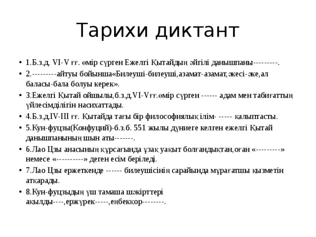 Тарихи диктант