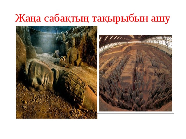 Жаңа сабақтың тақырыбын ашу