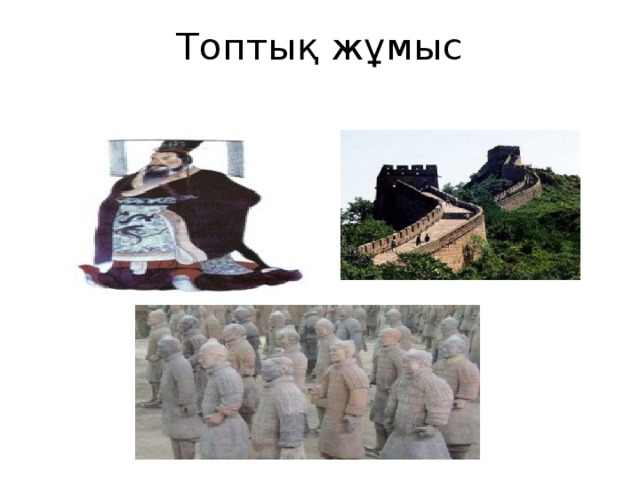 Топтық жұмыс