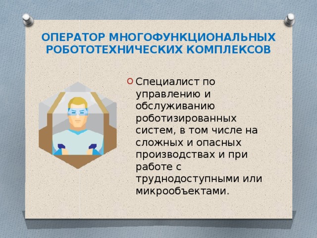 ОПЕРАТОР МНОГОФУНКЦИОНАЛЬНЫХ РОБОТОТЕХНИЧЕСКИХ КОМПЛЕКСОВ