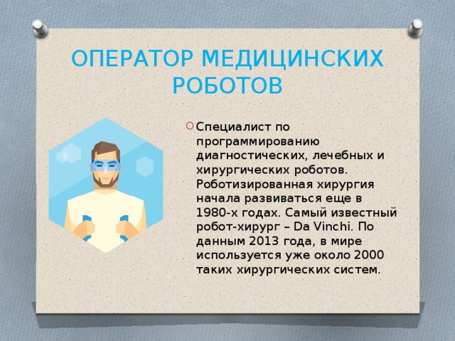 ОПЕРАТОР МЕДИЦИНСКИХ РОБОТОВ