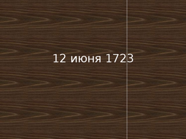 12 июня 1723