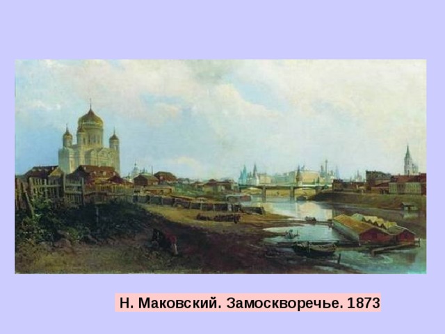   Н. Маковский. Замоскворечье. 1873