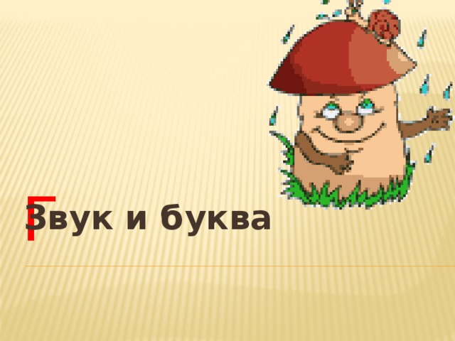 Г Звук и буква