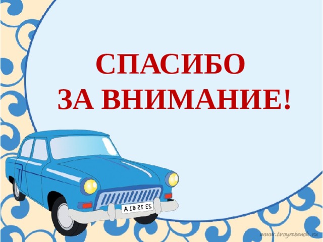 СПАСИБО  ЗА ВНИМАНИЕ!