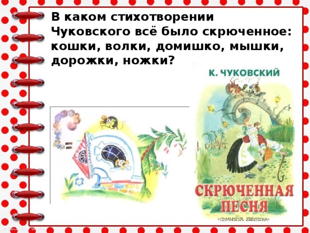 В каком стихотворении Чуковского всё было скрюченное: кошки, волки, домишко, мышки, дорожки, ножки?