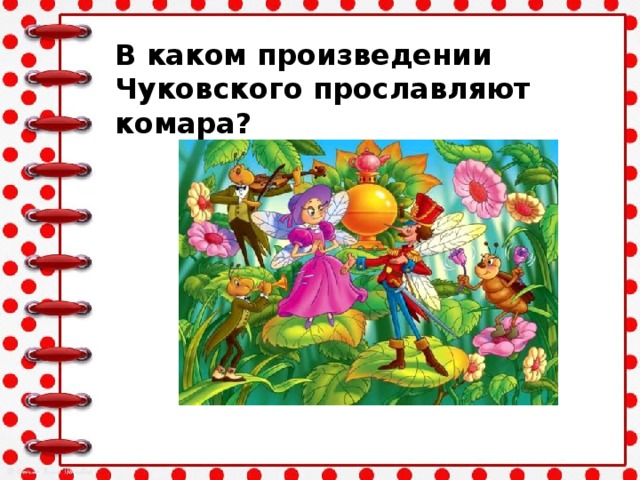 В каком произведении Чуковского прославляют комара?