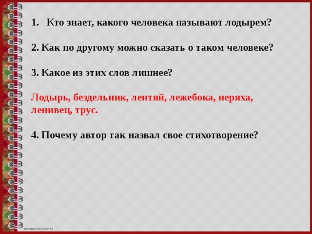 Кто знает, какого человека называют лодырем?