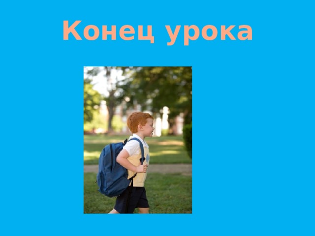 Конец урока