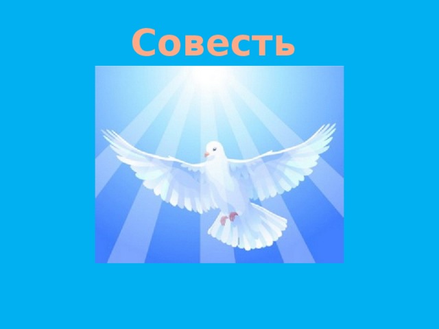 Совесть