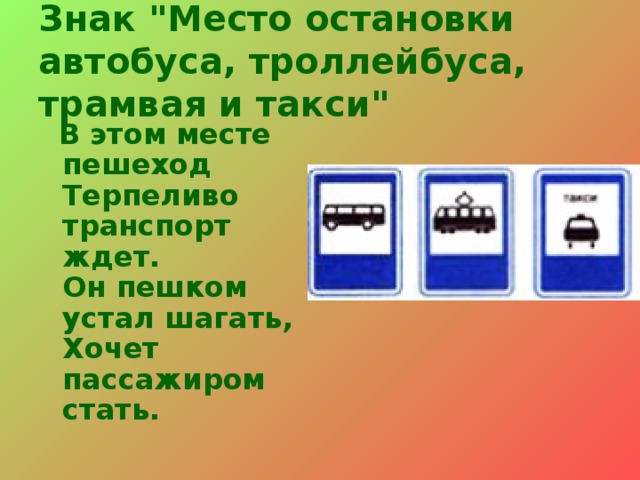 Знак 