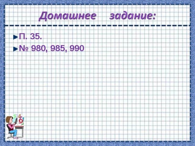 П. 35. № 980, 985, 990