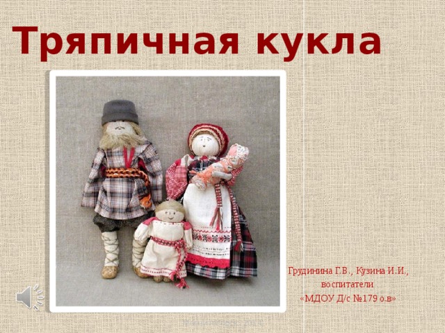 Тряпичная кукла Грудинина Г.В., Кузина И.И., воспитатели «МДОУ Д/с №179 о.в» Магнитогорск, 2014