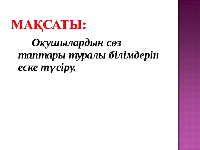 Оқушылардың сөз таптары туралы білімдерін еске түсіру.