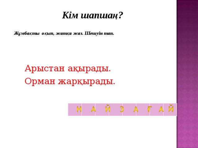 Кім шапшаң?   Жұмбақты оқып, жатқа жаз. Шешуін тап. Арыстан ақырады. Орман жарқырады.