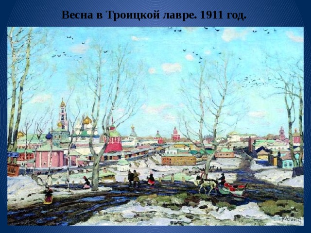 Весна в Троицкой лавре. 1911 год.