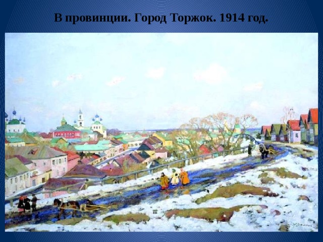 В провинции. Город Торжок. 1914 год.