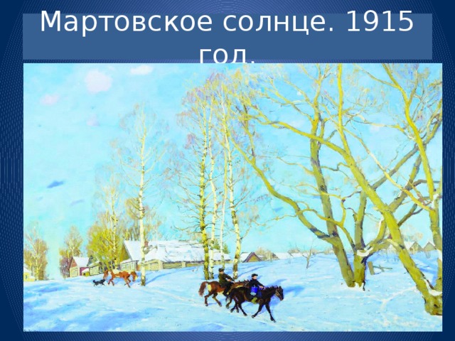 Мартовское солнце. 1915 год.