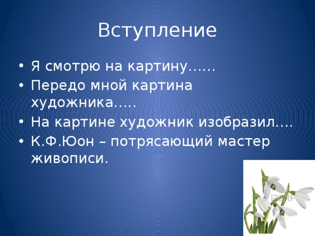 Вступление