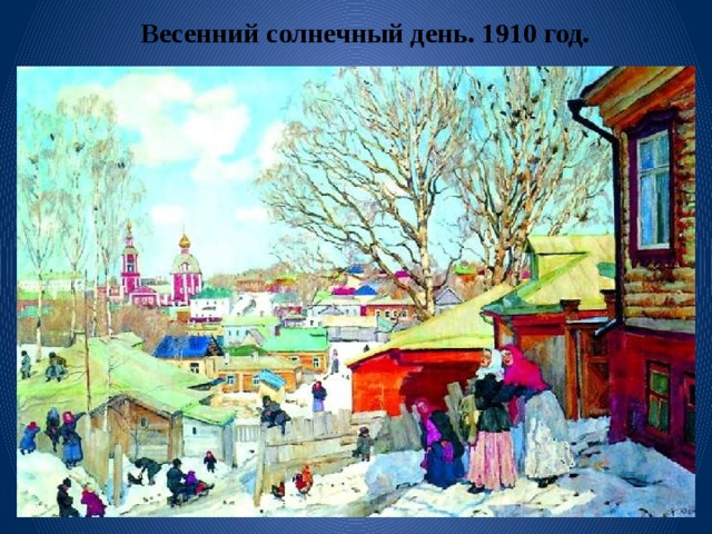 Весенний солнечный день. 1910 год.