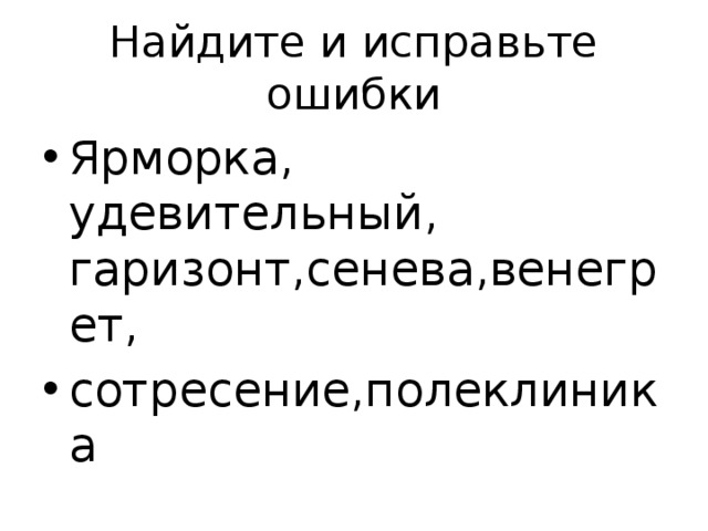 Найдите и исправьте ошибки