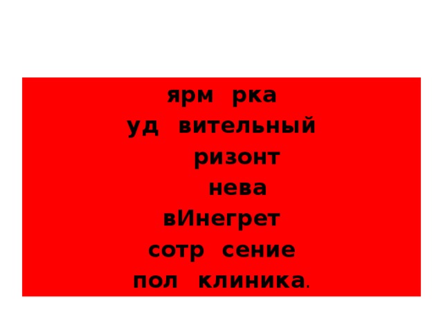 ярм А рка уд И вительный гО ризонт сИ нева вИнегрет сотр Я сение пол И клиника .