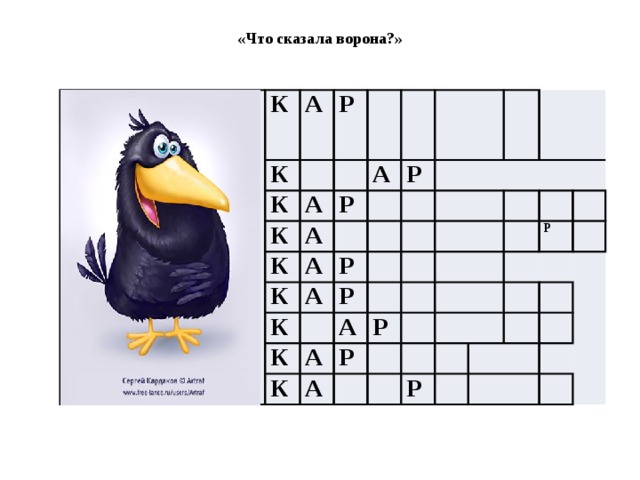 «Что сказала ворона?» К А К Р К А К А Р А К К Р А Р К А Р К А   А К Р А Р Р Р