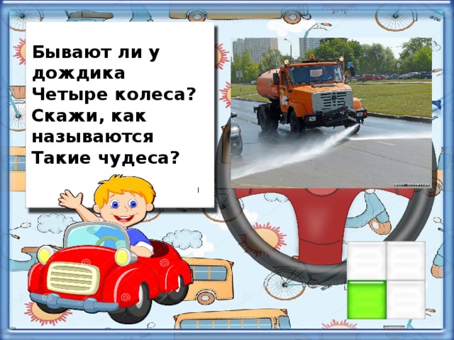 Бывают ли у дождика Четыре колеса? Скажи, как называются Такие чудеса?