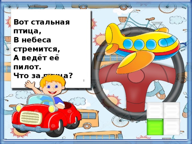 Вот стальная птица, В небеса стремится, А ведёт её пилот. Что за птица?