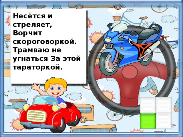 Несётся и стреляет, Ворчит скороговоркой. Трамваю не угнаться За этой тараторкой.