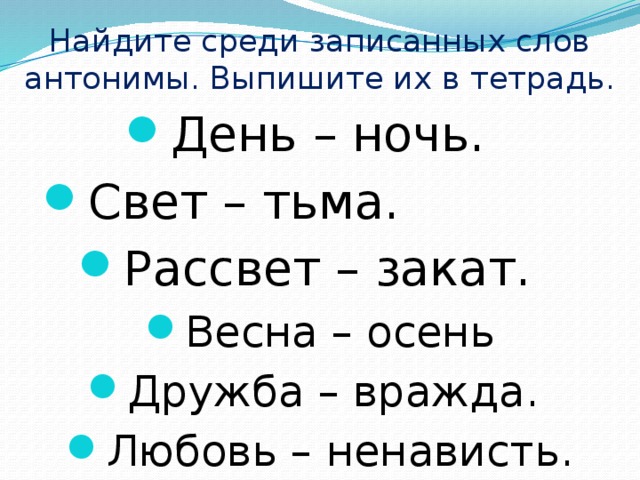 Найдите среди записанных слов антонимы. Выпишите их в тетрадь.