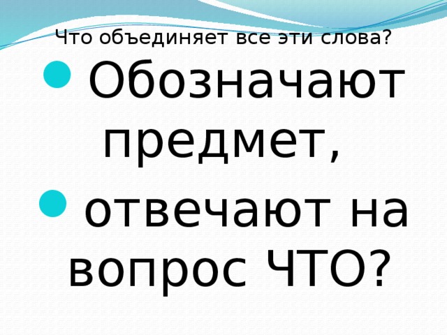 Что объединяет все эти слова?