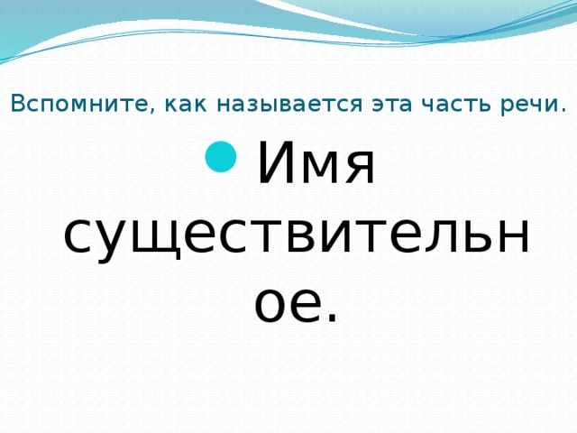 Вспомните, как называется эта часть речи.