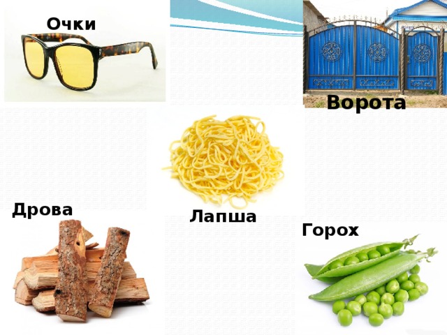 Очки Ворота Дрова Лапша Горох