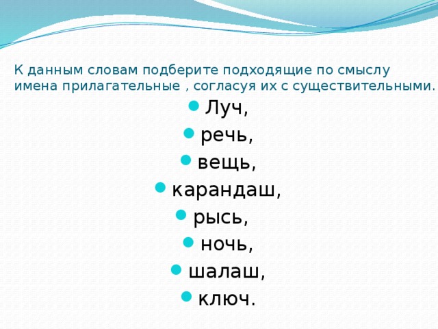 К данным словам подберите подходящие по смыслу имена прилагательные , согласуя их с существительными.