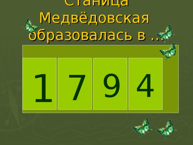 Станица Медвёдовская  образовалась в … 1 7 9 4