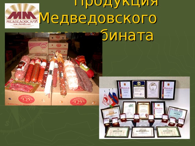 Продукция Медведовского  мясокомбината