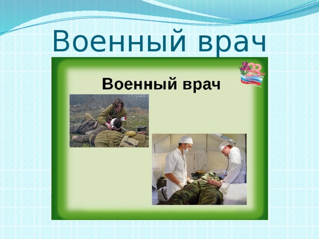 Военный врач