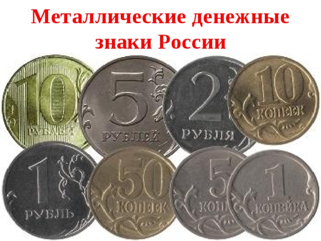 Металлические денежные знаки России