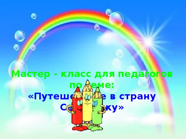 Мастер - класс для педагогов по теме:  «Путешествие в страну Сенсорику»