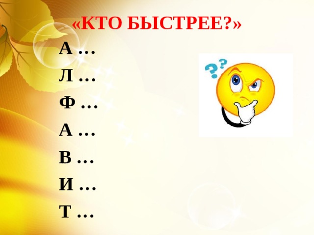 «КТО БЫСТРЕЕ?» А … Л … Ф … А … В … И … Т …